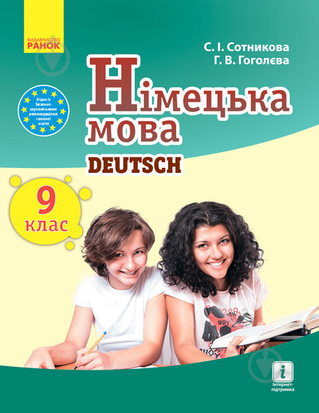 Підручник Світлана Сотникова Німецька мова. 9 клас (Deutsch lernen ist super). Для ЗНЗ 978-617-09-3359-1 - фото 1