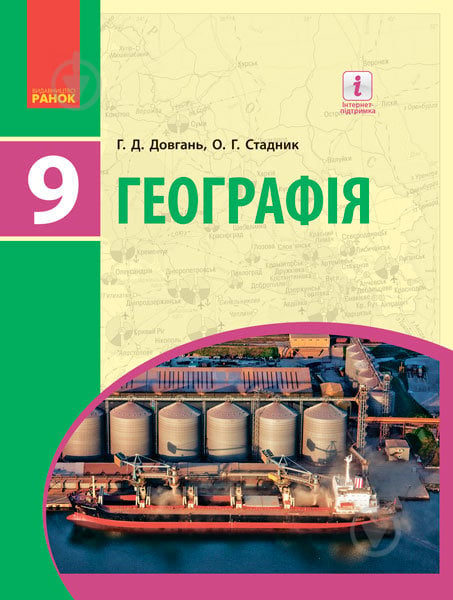 Підручник Галина Довгань Географія для 9 кл. загальноосвіт. навч. закл. 978-617-09-3365-2 - фото 1