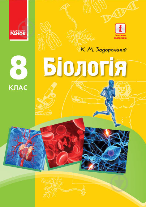 Підручник Костянтин Задорожний Біологія. 8 клас 978-617-09-2885-6 - фото 1