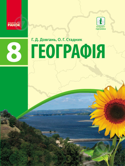 Підручник Галина Довгань Географія. 8 клас 978-617-09-2883-2 - фото 1