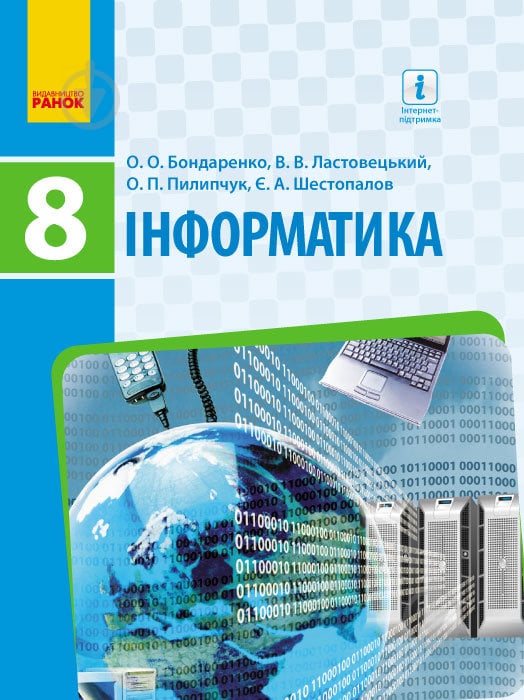 Учебник Елена Бондаренко Інформатика. 8 клас 978-617-09-2852-8 - фото 1