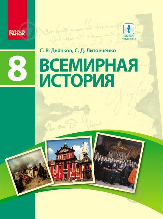 ᐉ Учебник Сергей Дьячков Всемирная история 978-617-092-944-0 • Купить в ...