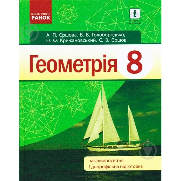 Підручник Алла Єршова Геометрія. 8 клас 978-617-09-2854-2 - фото 1