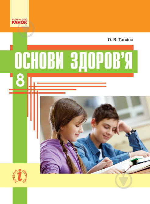 Учебник Ольга Таглина Основи здоров’я. Нова програма. 8 клас 978-617-09-2886-3 - фото 1