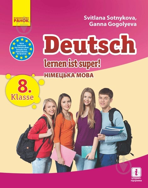 Учебник Светлана Сотникова Німецька мова. 8 клас (Deutsch lernen ist super) 978-617-09-2863-4 - фото 1