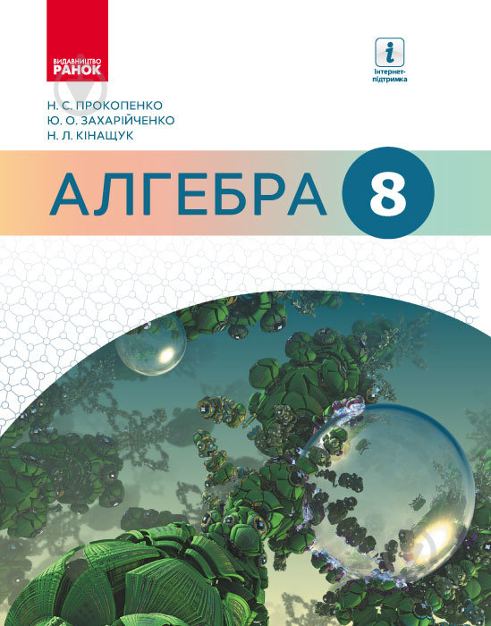 Учебник Наталья Прокопенко Алгебра. 8 клас 978-617-09-2853-5 - фото 1