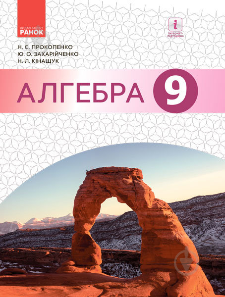 Учебник Наталья Прокопенко Алгебра. Нова програма. 9 клас 978-617-09-3352-2 - фото 1