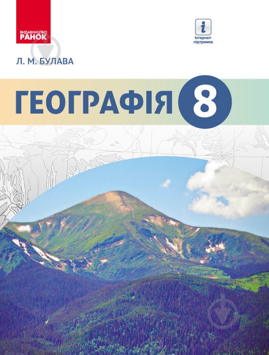 Учебник Леонид Булава Географія. 8 клас 978-617-09-2882-5 - фото 1