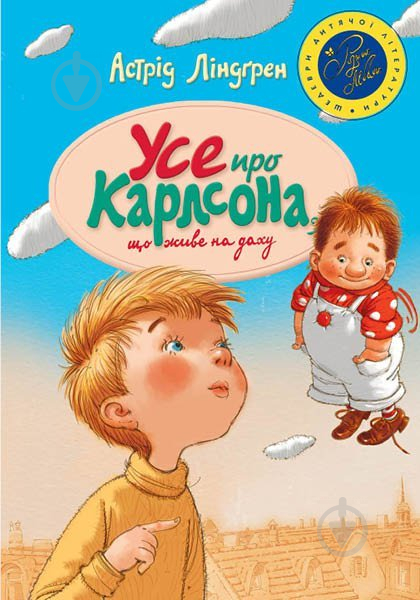 Книга Астрид Линдгрен «Усе про Карлсона, що живе на даху» 978-966-917-157-3 - фото 1