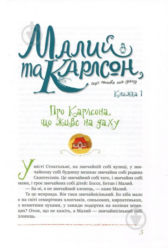 Книга Астрид Линдгрен «Усе про Карлсона, що живе на даху» 978-966-917-157-3 - фото 4