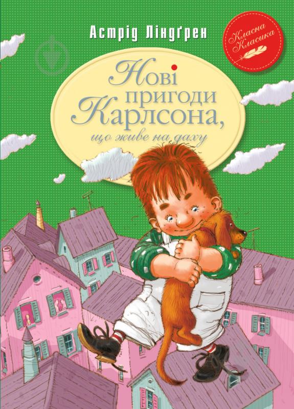 Книга Астрид Линдгрен «Нові пригоди Карлсона, що живе на даху» 978-966-917-162-7 - фото 1