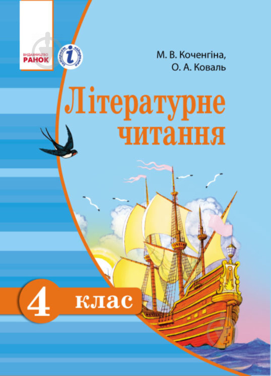 Підручник Маріанна Коченгіна Літературне читання для російських шкіл. 4 клас 978-617-09-2493-3 - фото 1