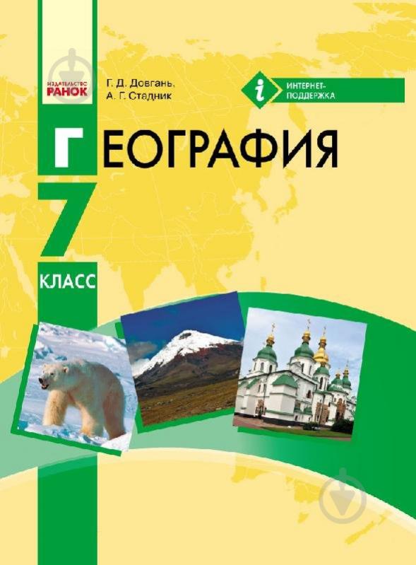 Підручник Галина Довгань География для 7 кл. ОУЗ с обучением на русском языке 978-617-09-2672-2 - фото 1