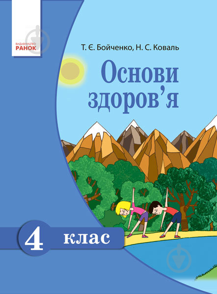 Учебник Татьяна Бойченко Основи здоров’я. 4 клас 978-617-09-2391-2 - фото 1