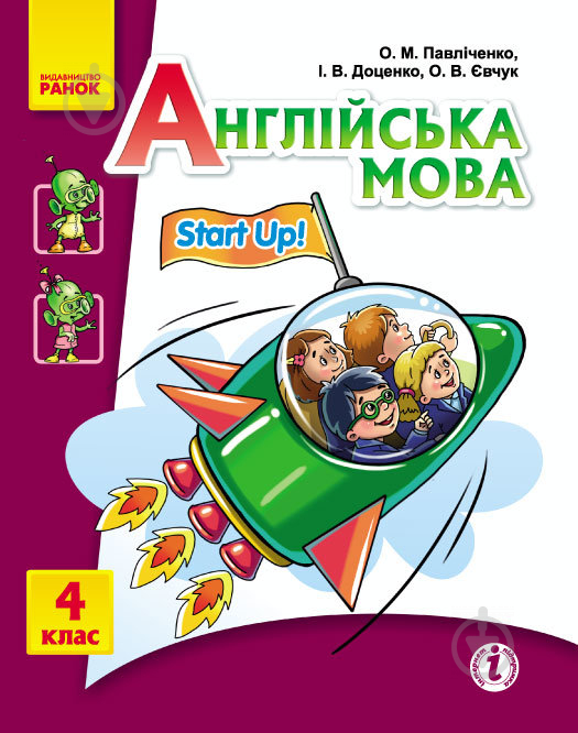 Учебник Оксана Павличенко Англійська мова. 4 клас (Start Up) 978-617-09-0604-5 - фото 1