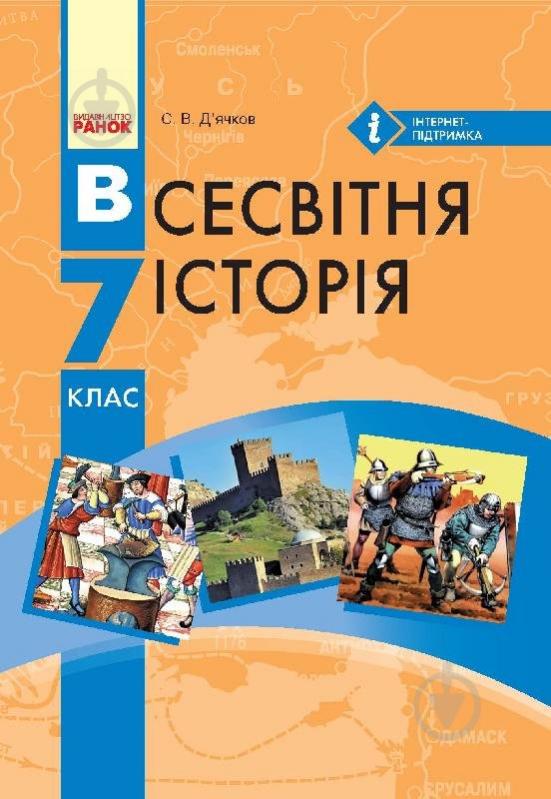 Учебник Сергей Дьячков Всесвітня історія. 7 клас 978-617-09-2483-4 - фото 1