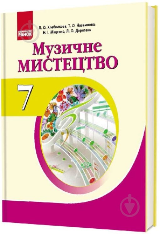 Підручник Людмила Хлєбнікова Музичне мистецтво. 7 клас 978-617-09-2485-8 - фото 1