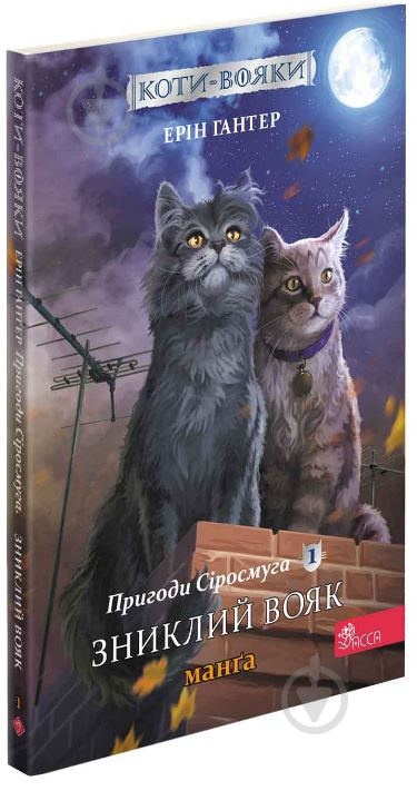 Книга Эрин Хантер «Коти-вояки. Манґа 1. Пригоди Сіросмуга. Зниклий вояк» 978-617-7995-43-1 - фото 1