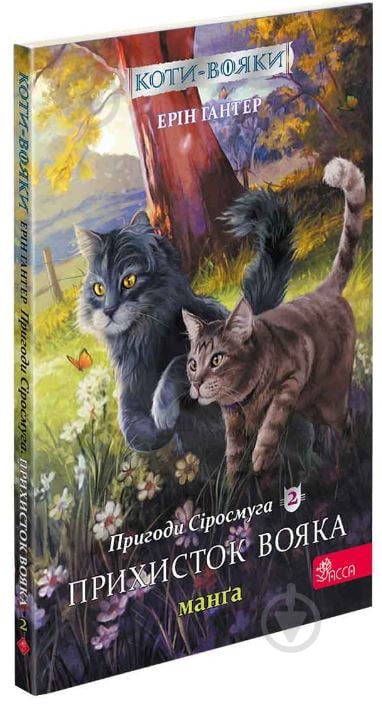 Книга Эрин Хантер «Коти-вояки. Манґа 2. Пригоди Сіросмуга. Прихисток вояка» 978-617-7995-44-8 - фото 1