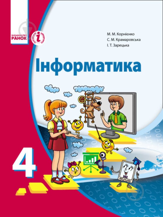 Учебник Марина Корниенко Інформатика 978-617-092-104-8 - фото 1