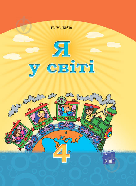 Підручник Надія Бібік Я у світі 978-617-002-426-8 - фото 1