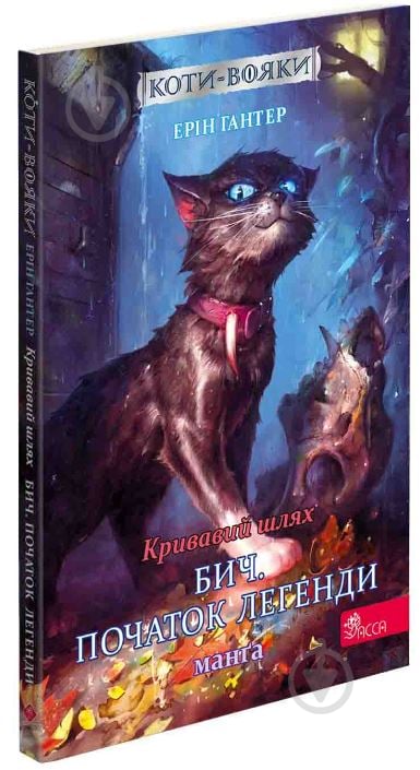 Книга Эрин Хантер «Коти-вояки. Манґа 4. Кривавий шлях. Бич. Початок легенди» 978-617-7995-46-2 - фото 1