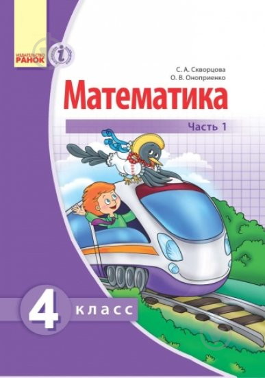 Учебник Светлана Скворцова Математика комплект 978-617-092-514-5 - фото 1