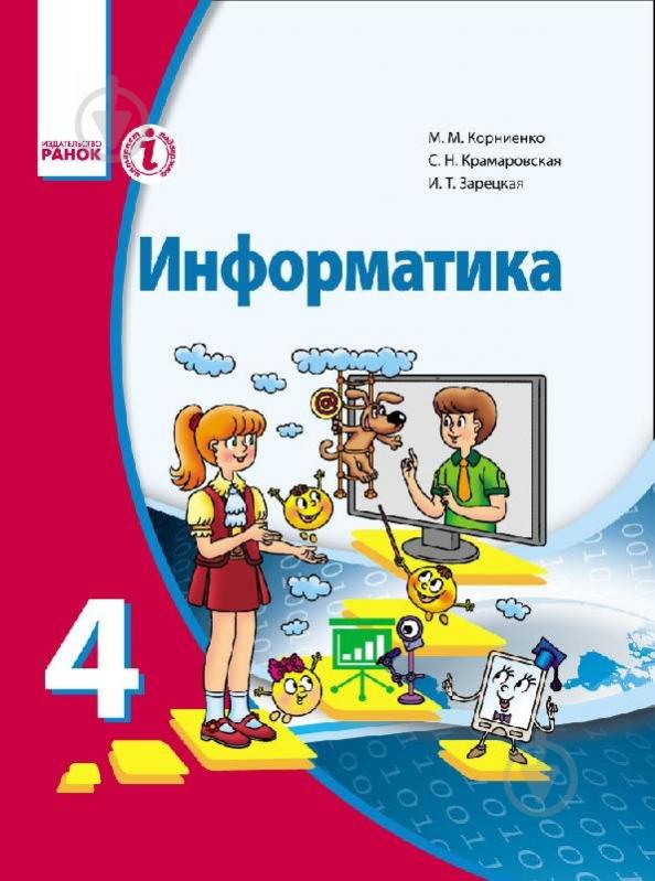 Підручник Марина Корнієнко Информатика для 4 кл. ОУЗ с обучением на русском языке 978-617-09-2671-5 - фото 1