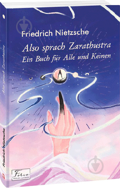 Книга Фридрих Ницше «Also sprach Zarathustra. Ein Buch für Alle und Keinen» 978-966-03-9420-9 - фото 1