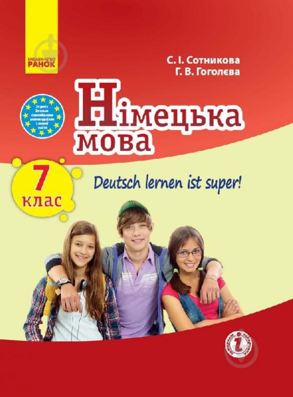 Підручник Світлана Сотникова Німецька мова. 7 клас. Deutsch lernen ist super (перша іноземна мова, сьомий рік - фото 1