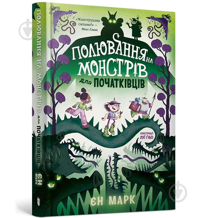 Книга Йен Марк «Полювання на монстрів для початківців» 978-617-7940-93-6 - фото 1