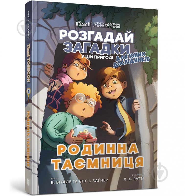 Книга Єнс І. Ваґнер «Тіммі Тоббсон. Родинна таємниця» 978-617-7940-96-7 - фото 1