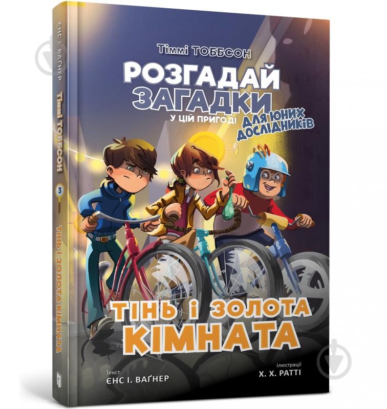 Книга Єнс І. Ваґнер «Тіммі Тоббсон. Тінь і золота кімната» 978-617-7940-98-1 - фото 1