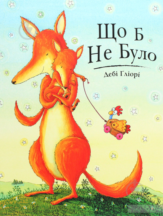 Книга Дебі Ґліорі «Що б не було» 978-617-7329-68-7 - фото 1