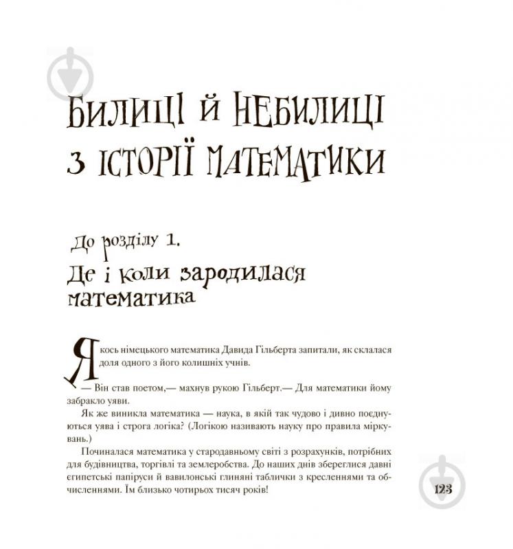 Книга Лев Генденштейн «Аліса в Країні Математики» 978-617-7329-58-8 - фото 13