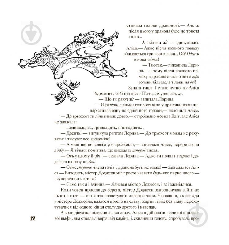 Книга Лев Генденштейн «Аліса в Країні Математики» 978-617-7329-58-8 - фото 7