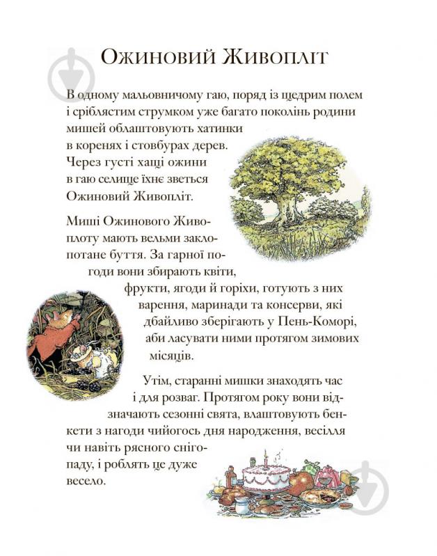 Книга Джилл Барклем «Ожиновий живопліт. Весняна історія» 978-617-7329-69-4 - фото 4