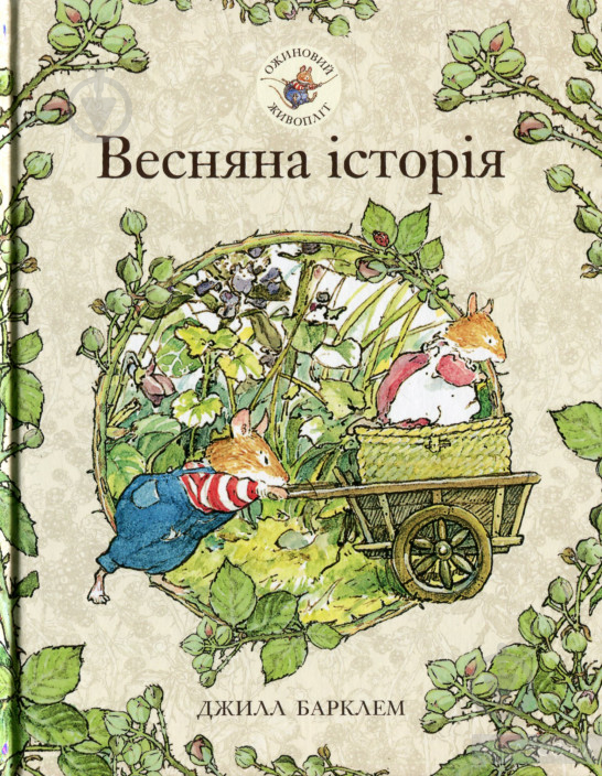 Книга Джилл Барклем «Ожиновий живопліт. Весняна історія» 978-617-7329-69-4 - фото 1