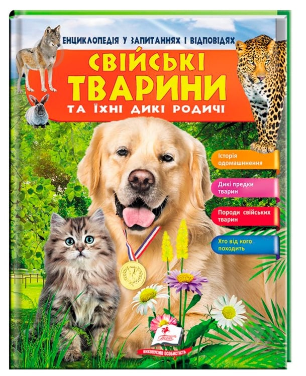 Розвиваюча книжка Василь Клімов «Свійські тварини та їхні дикі родичі» 9789669472984 - фото 1