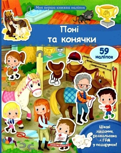 Альбом із наклейками Елеонора Барзотті «Поні та конячки» 978-966-947-407-0 - фото 1