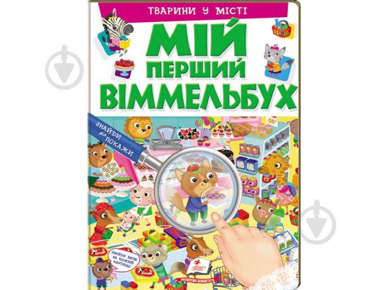 Книга-картонка «Мій перший Віммельбух Тварини у місті» 978-966-947-235-9 - фото 1