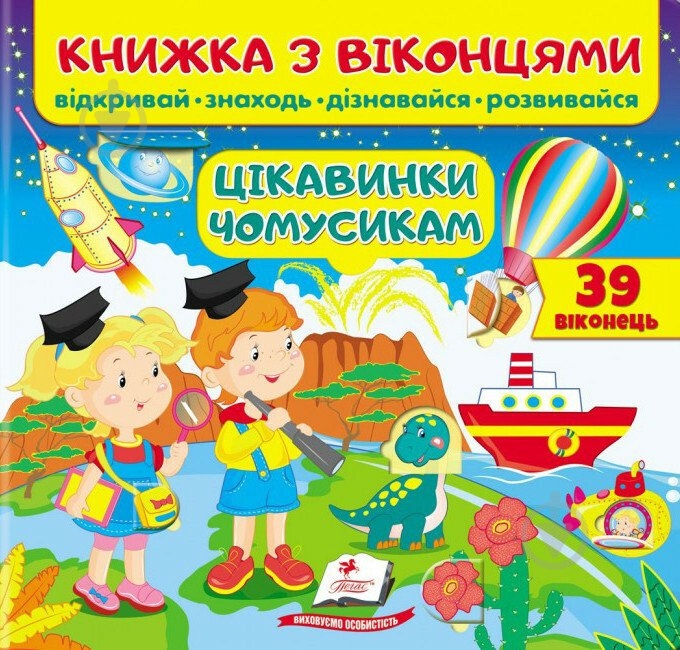 Книжка-розвивайка Євгенія Новоспаська «Книжка з віконцями Цікавинки чомусикам» - фото 1