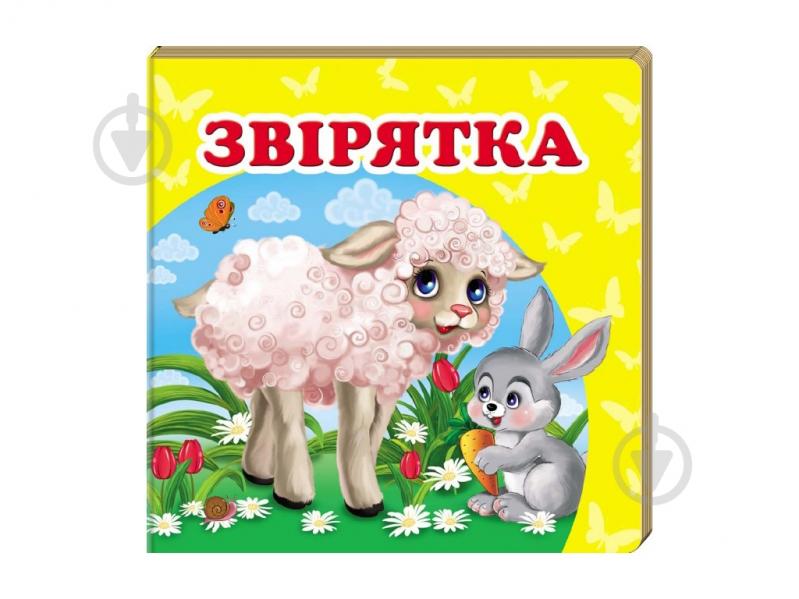 Книга-картонка «Звірятка» 9786177166404 - фото 1