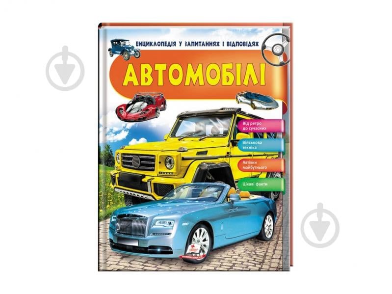 Книга-развивайка Анна Логвинкова «Автомобілі Енциклопедія у запитаннях і відповідях» 978-966-947-264-9 - фото 1