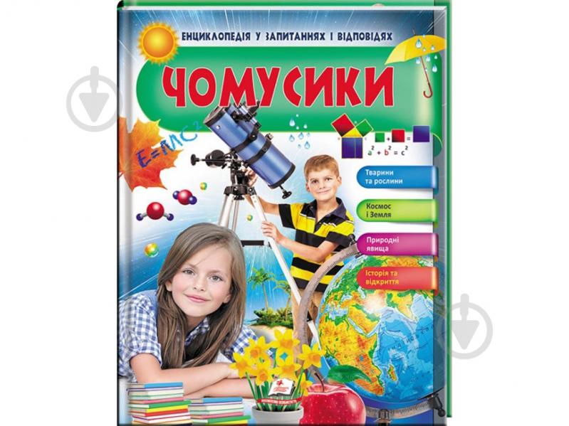 Книга-развивайка Анна Логвинкова «Чомусики Космос і Земля Енциклопедія у запитаннях та відповідях» 9789669472687 - фото 1