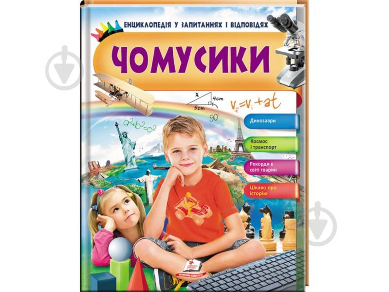 Книга-развивайка Анна Логвинкова «Чомусики Енциклопедія у запитаннях та відповідях» 9789669472700 - фото 1