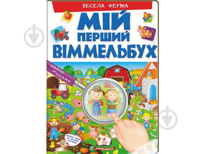 Розвиваюча книжка «Мій перший Віммельбух Весела ферма» 978-966-947-227-4 - фото 1