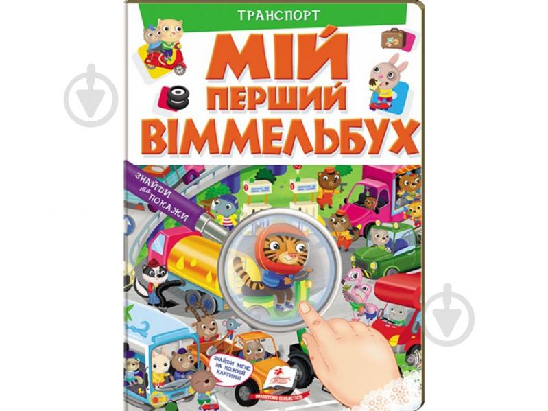 Книжка-розвивайка Елеонора Барзотті «Мій перший Віммельбух Транспорт» 978-966-947-237-3 - фото 1