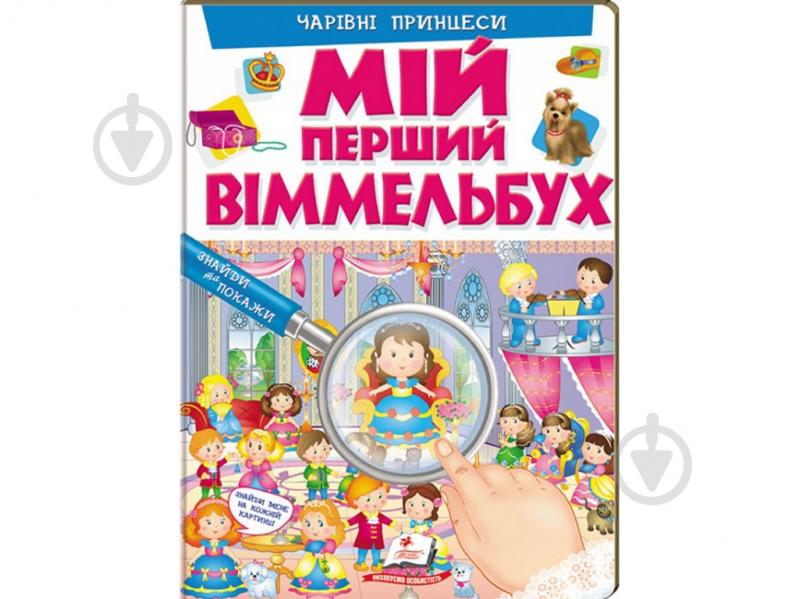 Книжка-розвивайка «Мій перший Віммельбух Чарівні принцеси» 978-966-947-231-1 - фото 1