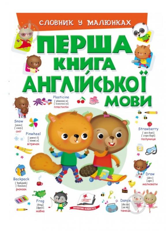 Книжка-розвивайка Елеонора Барзотті «Перша книга англійської мови Словник у малюнках» 978-966-947-622-7 - фото 1